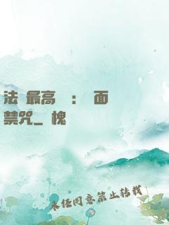 法師最高禮儀：見面開禁咒