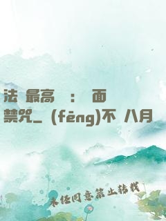法師最高禮儀：見面開禁咒