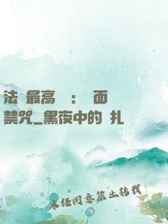 法師最高禮儀：見面開禁咒