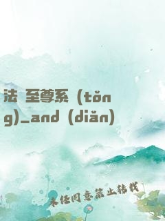 法師至尊系統(tǒng)