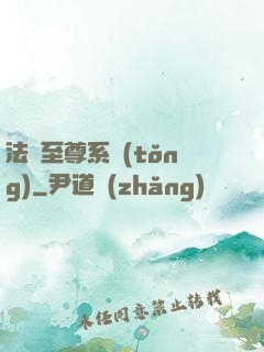 法師至尊系統(tǒng)