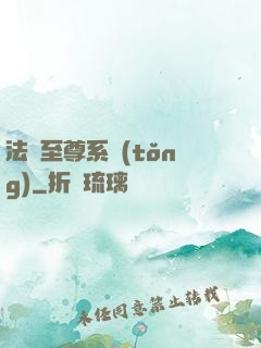 法師至尊系統(tǒng)