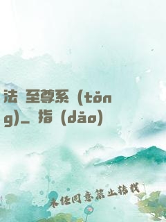 法師至尊系統(tǒng)