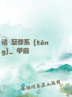法師至尊系統(tǒng)