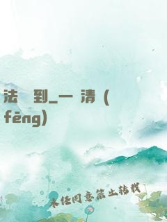 法師駕到