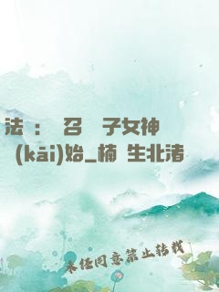 法師：從召喚雙子女神開(kāi)始