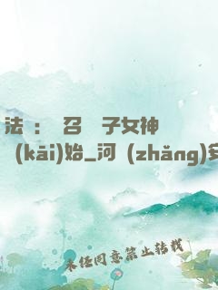 法師：從召喚雙子女神開(kāi)始