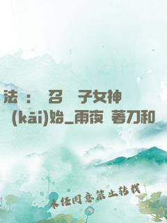 法師：從召喚雙子女神開(kāi)始