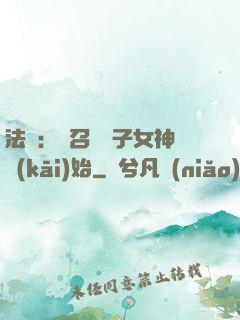 法師：從召喚雙子女神開(kāi)始