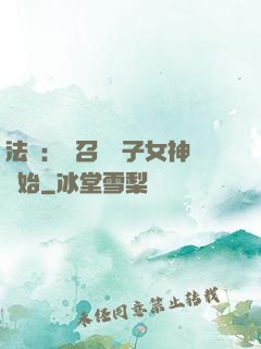 法師：從召喚雙子女神開始