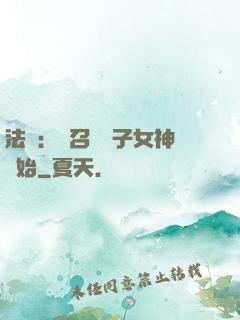 法師：從召喚雙子女神開始