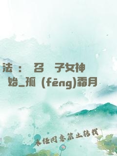 法師：從召喚雙子女神開始