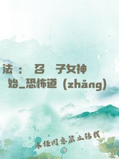 法師：從召喚雙子女神開始