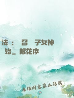 法師：從召喚雙子女神開始