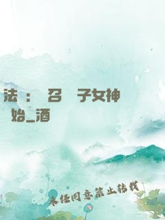 法師：從召喚雙子女神開始
