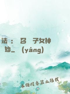法師：從召喚雙子女神開始