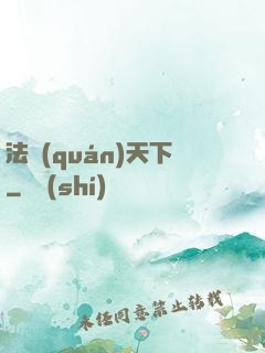 法權(quán)天下