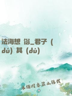 法海想還俗