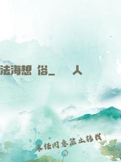 法海想還俗