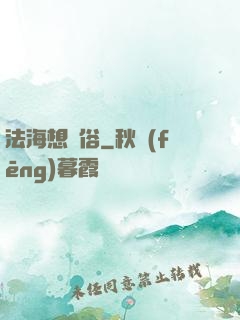 法海想還俗