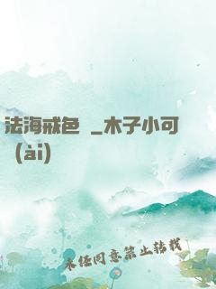 法海戒色記