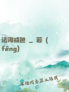 法海戒色記