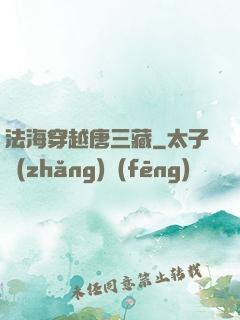 法海穿越唐三藏