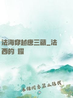 法海穿越唐三藏