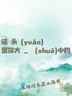 法爺永遠(yuǎn)是你大爺