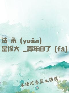 法爺永遠(yuǎn)是你大爺