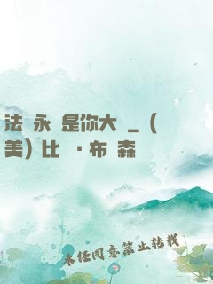 法爺永遠是你大爺