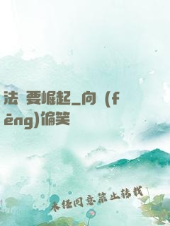 法爺要崛起