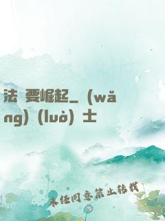 法爺要崛起