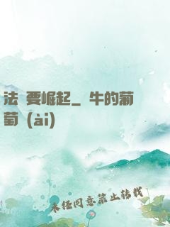 法爺要崛起