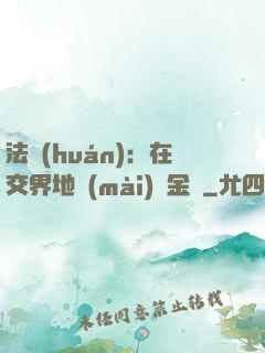法環(huán)：在交界地賣(mài)糞金龜