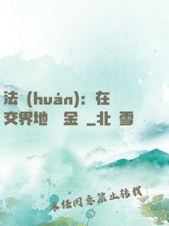 法環(huán)：在交界地賣糞金龜