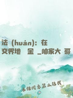 法環(huán)：在交界地賣糞金龜