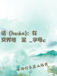 法環(huán)：在交界地賣糞金龜