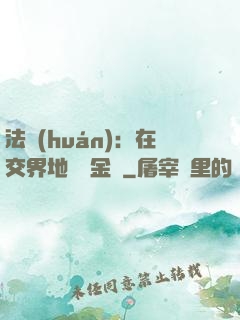法環(huán)：在交界地賣糞金龜