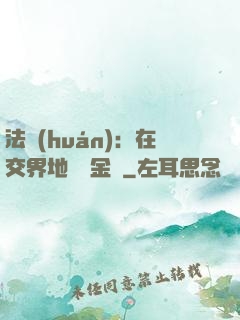 法環(huán)：在交界地賣糞金龜