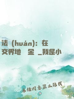 法環(huán)：在交界地賣糞金龜