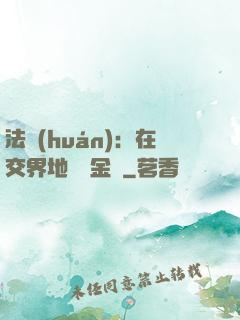 法環(huán)：在交界地賣糞金龜