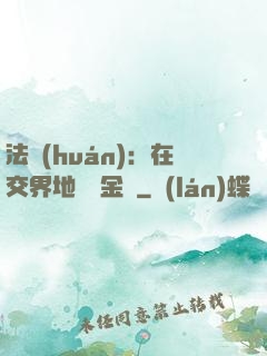 法環(huán)：在交界地賣糞金龜