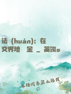 法環(huán)：在交界地賣糞金龜