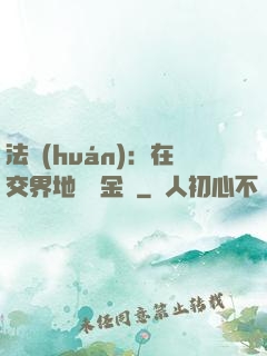 法環(huán)：在交界地賣糞金龜
