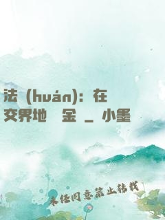 法環(huán)：在交界地賣糞金龜