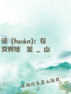 法環(huán)：在交界地賣糞金龜