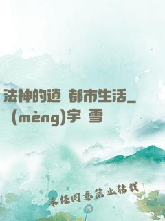 法神的逍遙都市生活