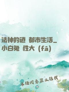 法神的逍遙都市生活