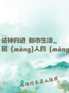 法神的逍遙都市生活